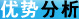 优势分析