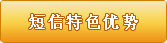 短信特色优势