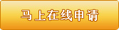 马上在线申请
